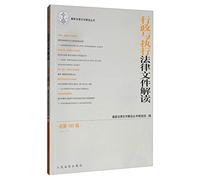 Administrative interpretation and implementation of legal documents ? Total 180 series (2019.12)(Chinese Edition)