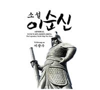 ADMIRAL YI SUN-SIN (SOON-SHIN) : The Legendary Turtle Ship War Hero