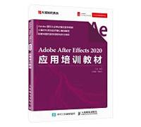 Adobe After Effects 2020应用培训教材（异步图书出品）
