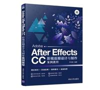 Adobe After Effects CC影视后期设计与制作案例教程 清华大学出版社