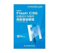 Adobe Flash CS6动画设计与制作技能基础教程（1DVD）