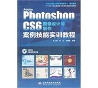 Adobe Illustrator CS6 图形设计与制作案例技能实训教程[WX]姚春丽张丽敏石伟华作北京希望电子出版社9787830021580
