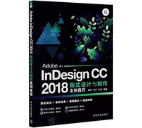 【可开发票，量大优惠】【视频讲解】 Adobe InDesign CC 2018版式设计与制作案例教程 唐琳 电子排版应用软件使用技巧书籍 创意版式设计项目实战教程书 9787302556909