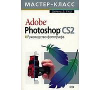 Adobe Photoshop CS 2.0. Rukovodstvo fotografa (+SD)