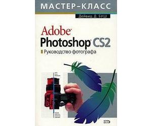 Adobe Photoshop CS 2.0. Rukovodstvo fotografa (+SD)