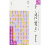 AdoraÌ„ jissen koÌ„gi shiawase ni ikiru : ima sugu jinsei ni kiku kokonotsu no waÌ„ku shinpuru ni kangae sukkiri ikiru