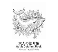 大人の塗り絵 Adult Coloring Book: 海と水辺の生き物たち Marine life + Water creatures