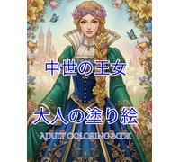 中世の王女: 大人の塗り絵 Adult Coloring Book