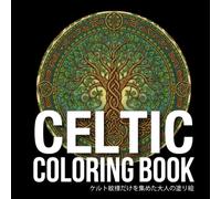 ケルト紋様だけを集めた大人の塗り絵: Adult coloring book featuring only Celtic Pattern
