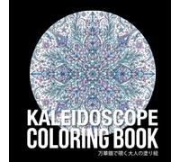 万華鏡で見る大人の塗り絵: Adult coloring book featuring only kaleidoscope