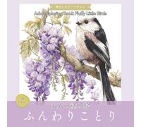 大人の塗り絵 ふんわりことり ~癒やしのアートタイム~: Adult Coloring Book Fluffy Little Birds