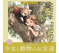 大人の塗り絵 少女と動物のお友達: Adult Coloring Book - Little Girls and Their Animal Friends -