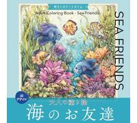 大人の塗り絵 海のお友達: Adult Coloring Book - Sea Friends -