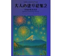 Adult coloring book Vol.2: Japanese fireworks festival