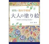 植物×幾何学模様 大人の塗り絵: ーAdult coloring booksー