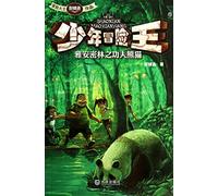 Adventure King Junior : Jungle of Kung Fu Panda in Ya'an(Chinese Edition)