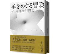 Adventures in Search of Sheep (Haruki Murakami Youthful Sorrow Trilogy-3)