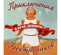 Adventures of the Electronics - A Nu-Ka Devushki