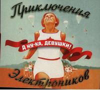 Adventures of the Electronics - Nu-Ka Devushki