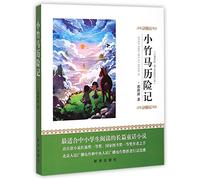 Adventures of the Little Bamboo Horse (Bound Volume) (Chinese Edition)