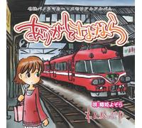 åé‰„ãƒ‘ãƒŽãƒ©ãƒžã‚«ãƒ¼ ãƒ¡ãƒ¢ãƒªã‚¢ãƒ«ã‚¢ãƒ«ãƒãƒ ~ã‚ã‚ŠãŒã¨ã•ã‚ˆãªã‚‰~