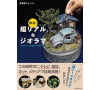 ä½œã‚‹! è¶…ãƒªã‚¢ãƒ«ãªã‚¸ã‚ªãƒ©ãƒž: ææ-™æŽ¢ã-ã‹ã‚‰ä½œå“ç™º信ã¾ã§å®Œå…¨ãƒžã‚¹ã‚¿ãƒ¼