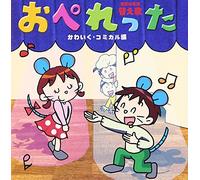 ä¸-ç•Œã®åä½œ ã‹ãˆã†ãŸ ãŠãºã‚Œã£ãŸ~ã‚³ãƒŸã‚«ãƒ«編~