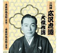 äºŒ代ç›® åºƒ沢è™Žé€ 大å‚‘ä½œé¸ æ¸…水次éƒŽé•· 巻ãƒŽå… æœ¬座æ‘ç‚ºäº”éƒŽ RX-126