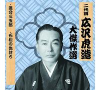 äºŒ代ç›® åºƒ沢è™Žé€ 大å‚‘ä½œé¸ æ¸…水次éƒŽé•· 巻ãƒŽä¸ƒ 追åˆ†ä¸‰äº”éƒŽ çŸ³æ¾ã®ä»‡è¨Žã¡ RX-127