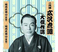 äºŒ代ç›® åºƒ沢è™Žé€ 大å‚‘ä½œé¸ å›½å®š忠治 巻ãƒŽå›› æ˜Žæœˆ赤åŸŽ山 RX-131