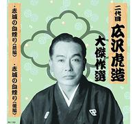 äºŒ代ç›® åºƒ沢è™Žé€ 大å‚‘ä½œé¸ å›½å®š忠治 巻ãƒŽä¸‰ 赤åŸŽã®è¡€ç…™ã‚Š RX-130