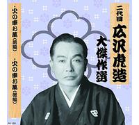 äºŒ代ç›® åºƒ沢è™Žé€ 大å‚‘ä½œé¸ å›½å®š忠治 巻ãƒŽäºŒ ç«ã®è»ŠãŠè¬ RX-129