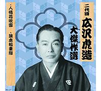 äºŒ代ç›® åºƒ沢è™Žé€ 大å‚‘ä½œé¸ ç¥天å‰æ¾ 巻ãƒŽäº” 人æƒ…èŠ±å¹é›ª æ--æœ¬稲妻çµ„ RX-137