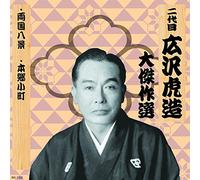 äºŒ代ç›® åºƒ沢è™Žé€ 大å‚‘ä½œé¸ ç¥天å‰æ¾ 巻ãƒŽä¸€ 両å›½å…«æ™¯ æœ¬éƒ·å°ç”º RX-133