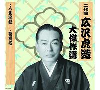 äºŒ代ç›® åºƒ沢è™Žé€ 大å‚‘ä½œé¸ ç¥天å‰æ¾ 巻ãƒŽä¸‰ 人ç”Ÿæµ転 è©æå¿ƒ RX-135