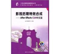 工作过程导向新理念丛书•中等职业学校教材•计算机专业•影视后期特效合成:After Effects CS4中文版(附DVD-ROM光盘1张)