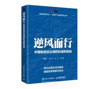 Against the Wind: Opportunities and Challenges for Chinese Manufacturing Going Global (Chinese Edition)