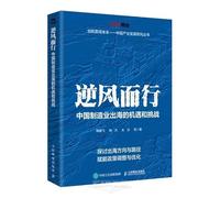 Against the Wind: Opportunities and Challenges for Chinese Manufacturing Going Global (Chinese Edition)