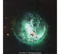 Agata Kristi group - Agata Kristi. Pozornaya zvezda (Gift Edition)