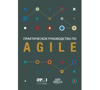 Agile practice guide (Russian edition) (Tascabile)