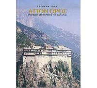 agion oros / άγιον όρος