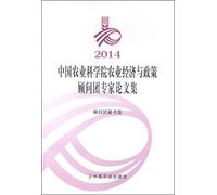 Agricultural Economics and Policy Advisory Group experts 2014 Chinese Academy of Agricultural Sciences Proceedings(Chinese Edition)