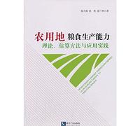 Agricultural land for food production capacity and Application of theoretical estimation method(Chinese Edition)