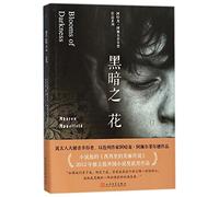 黑暗之花 (以色列)阿哈龙·阿佩尔菲尔德(AharonAppelfeld) 著;潘婷婷,刘堃 译