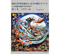 画家と浮世絵師から AI が発想したアート 第 1 巻 GPT5.1版: 人工知能の画才を引き出す