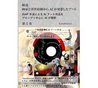 解説: 画家と浮世絵師から AI が発想したアート 第 1 巻: ISAP 手法による AI アート作品をプロンプト中心に AI が解釈
