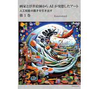 画家と浮世絵師から AI が発想したアート 第 1 巻: 人工知能の画才を引き出す