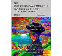 解説: 画家と浮世絵師から AI が発想したアート 第 2 巻: ISAP 手法による AI アート作品をプロンプト中心に AI が解釈