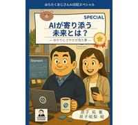 はらたくおじさんのAI日記 スペシャル Vol.1 AIが寄り添う未来とは?: ゆかりとさやかが見た夢