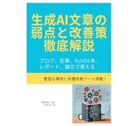 生成AI文章の弱点と改善策を徹底言解説
